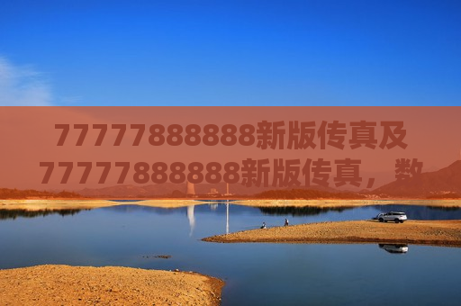 77777888888新版传真及77777888888新版传真,数字时代的通讯革新
