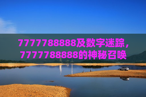 7777788888及数字迷踪，7777788888的神秘召唤
