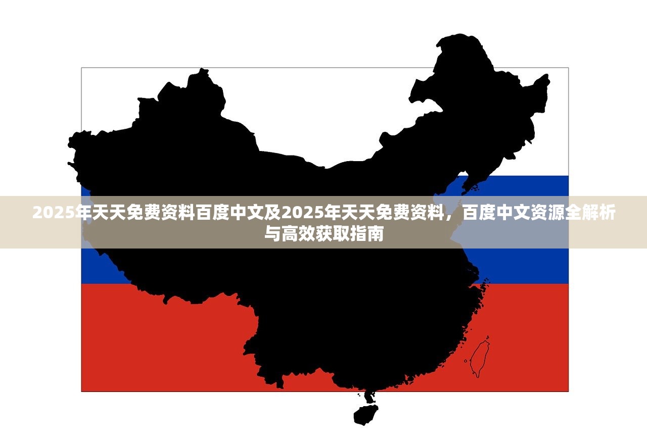 2025年天天免费资料百度中文及2025年天天免费资料,百度中文资源全解析与高效获取指南