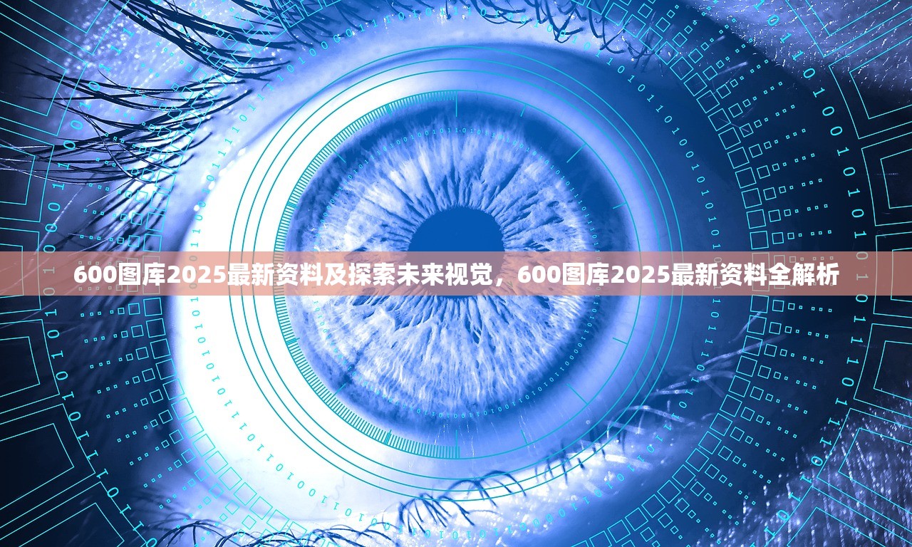 600图库2025最新资料及探索未来视觉,600图库2025最新资料全解析