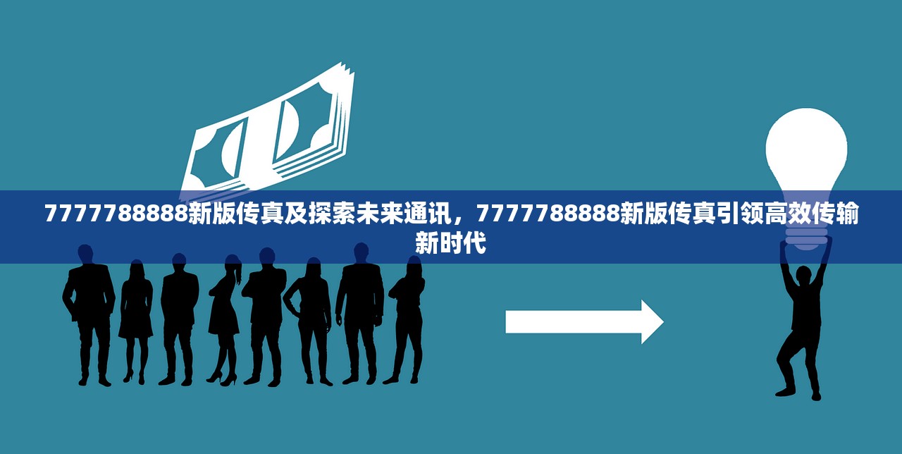 7777788888新版传真及探索未来通讯，7777788888新版传真引领高效传输新时代