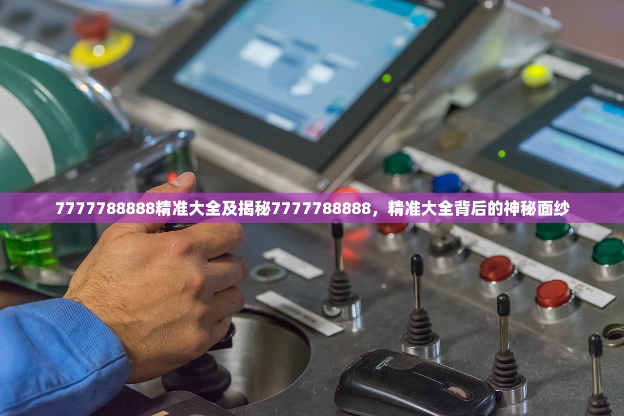 7777788888精准大全及揭秘7777788888，精准大全背后的神秘面纱